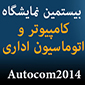 آغاز ثبت نام الکترونیکی نمایشگاه Autocom2014  