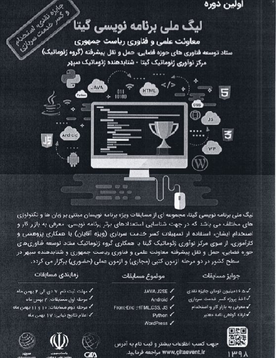 برگزاری اولین دوره لیگ برنامه نویسی ژئوماتیک گیتا