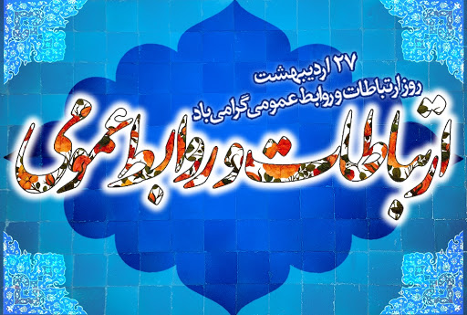 پیام نایب رئیس سازمان نظام رایانه ای کشور به مناسبت روز روابط عمومی و ارتباطات