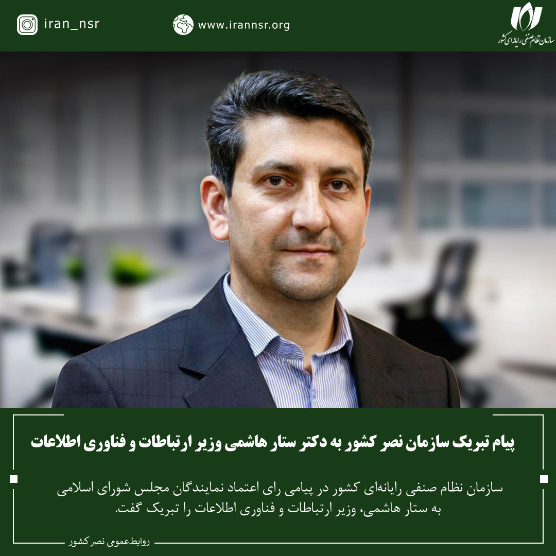 پیام تبریک سازمان نصر کشور به دکتر ستار هاشمی وزیر ارتباطات و فناوری اطلاعات