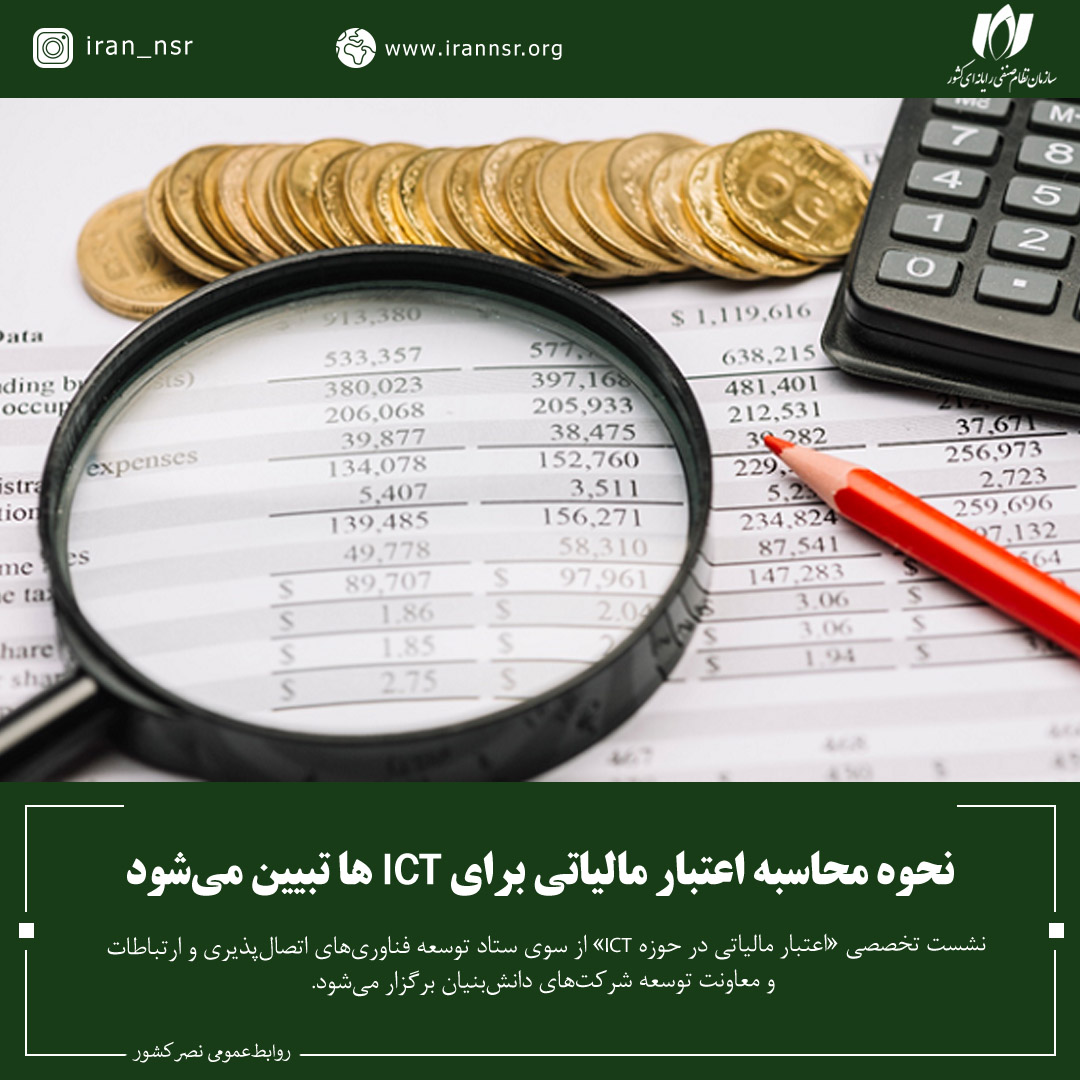 نحوه محاسبه اعتبار مالیاتی برای ICTها تبیین می‌شود