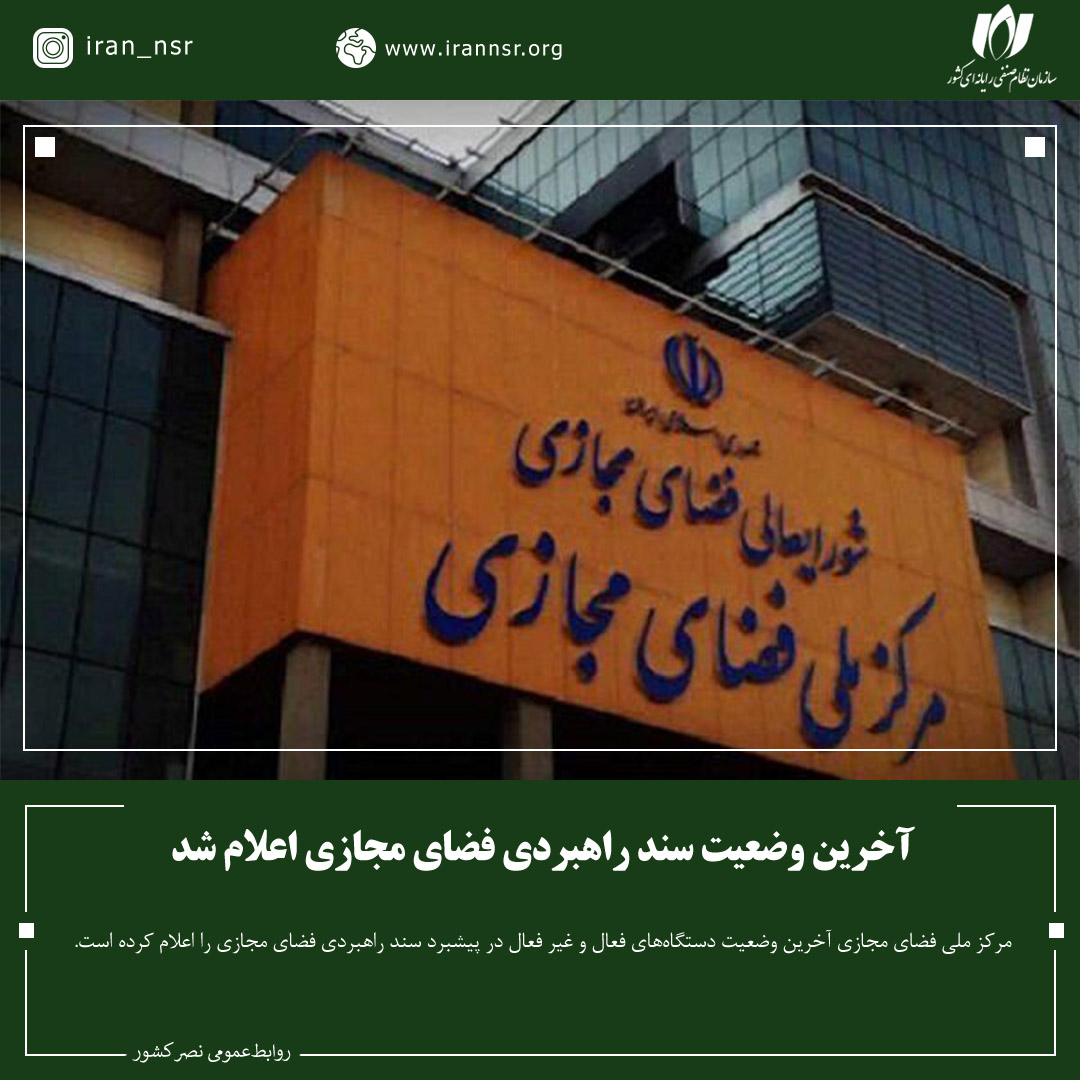 آخرین وضعیت سند راهبردی فضای مجازی اعلام شد