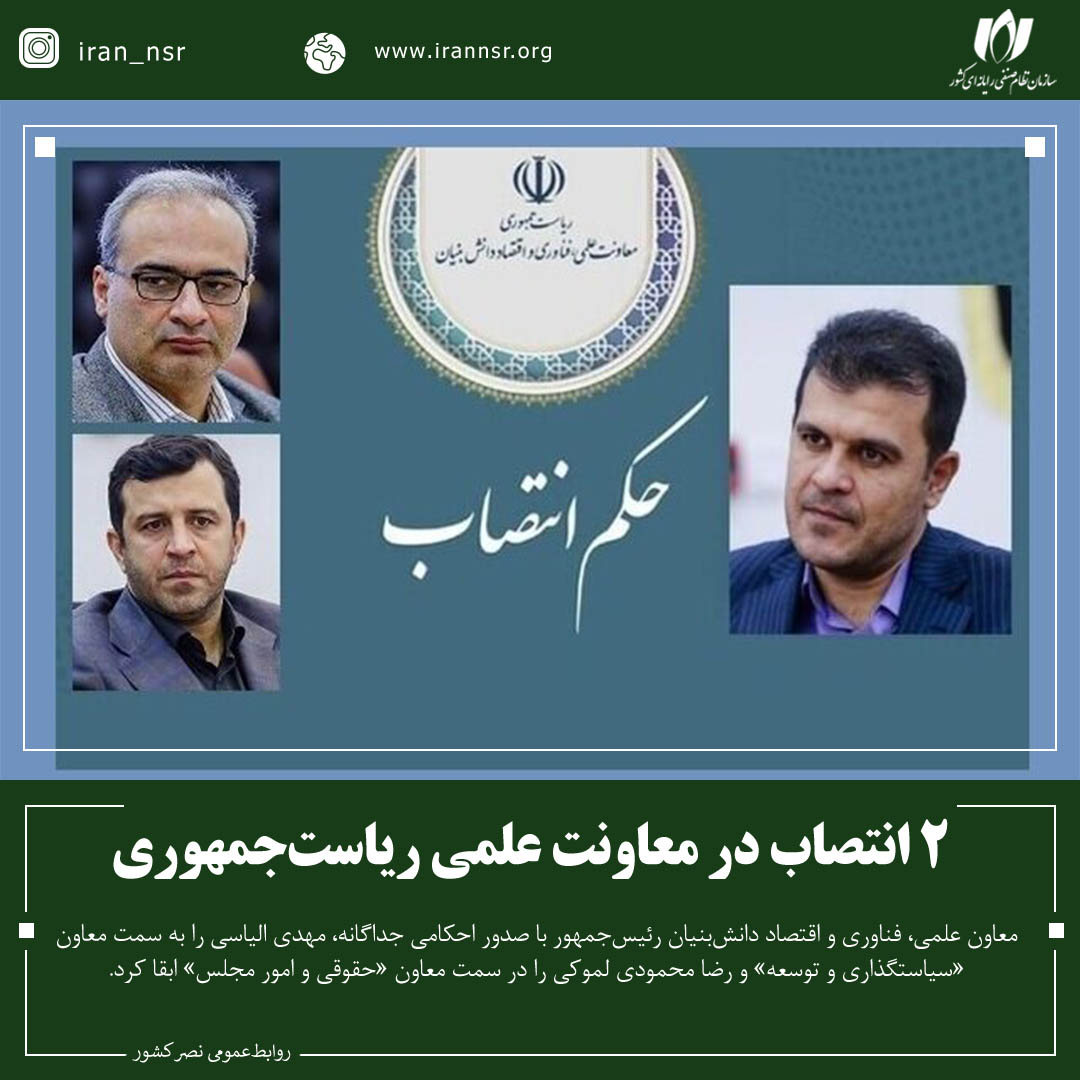 2 انتصاب در معاونت علمی ریاست‌جمهوری