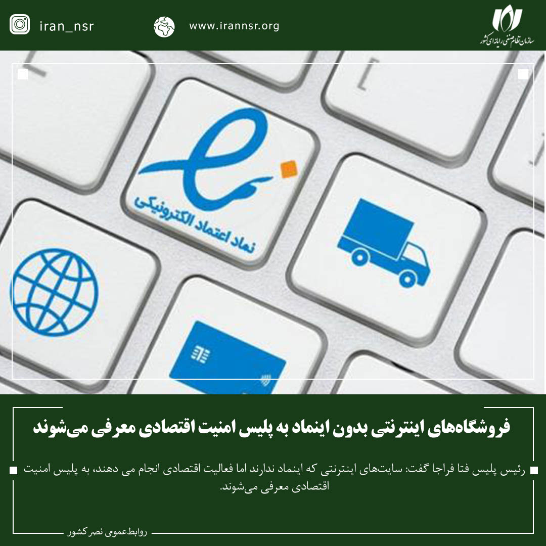 فروشگاه‌های اینترنتی بدون اینماد به پلیس امنیت اقتصادی معرفی می‌شوند