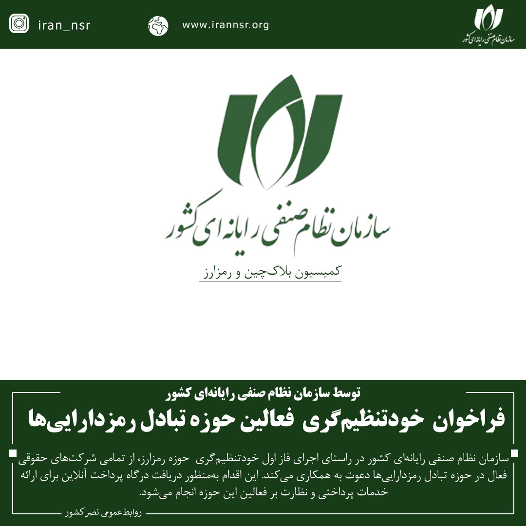 فراخوان خودتنظیم‌گری فعالان حوزه تبادل رمزدارایی‌ها