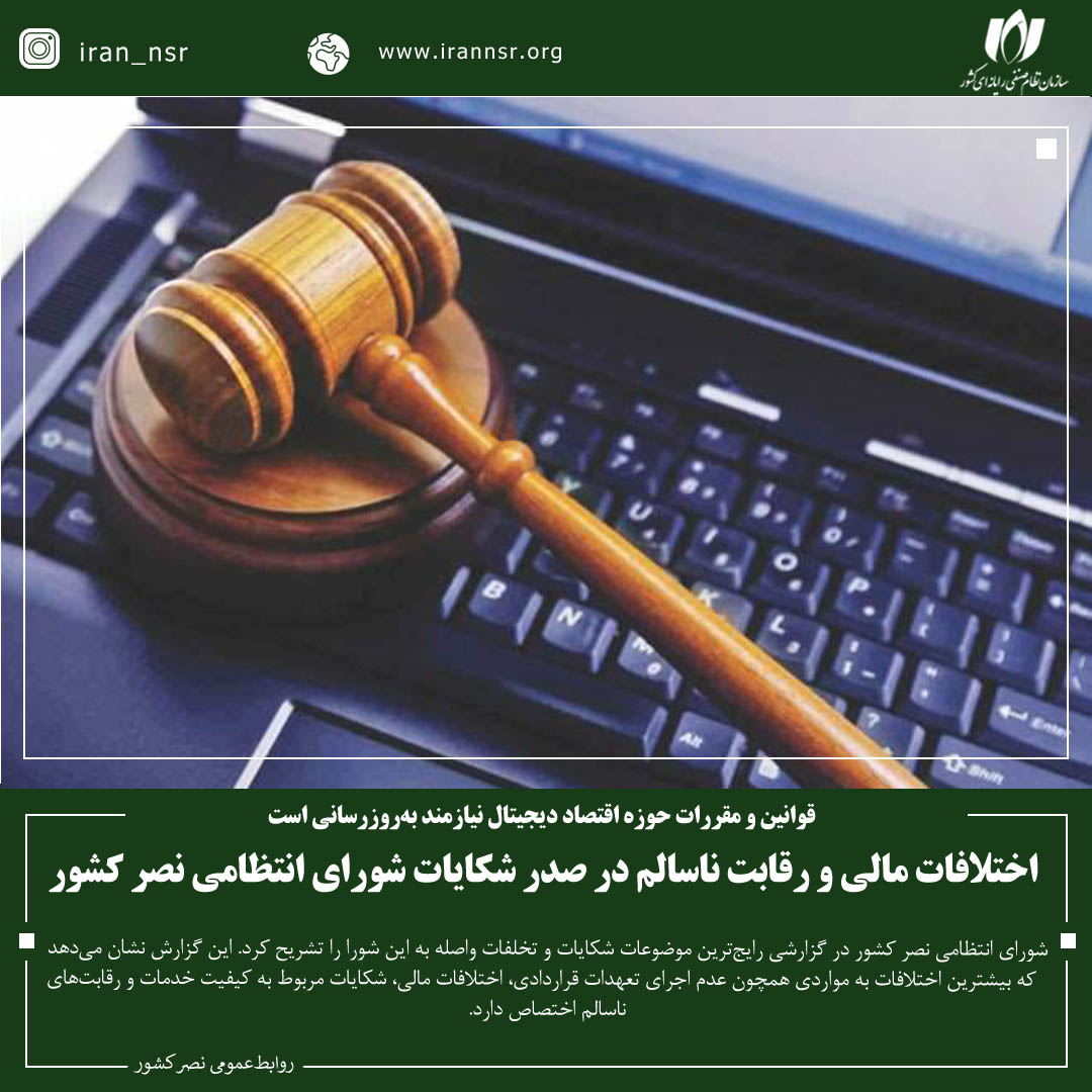 اختلافات مالی و رقابت ناسالم در صدر شکایات شورای انتظامی نصر کشور