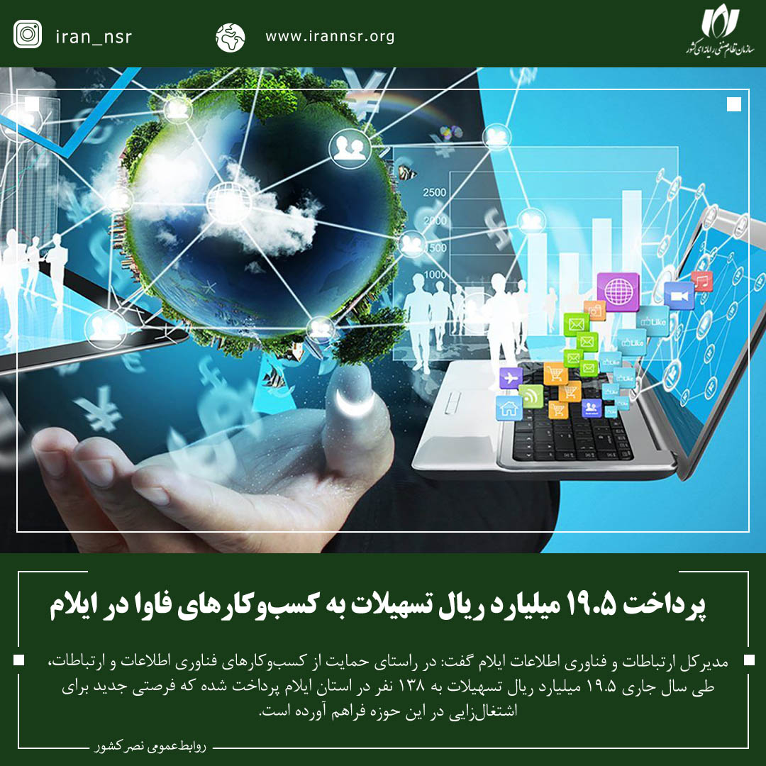 پرداخت 19.5 میلیارد ریال تسهیلات به کسب‌وکارهای فاوا در ایلام