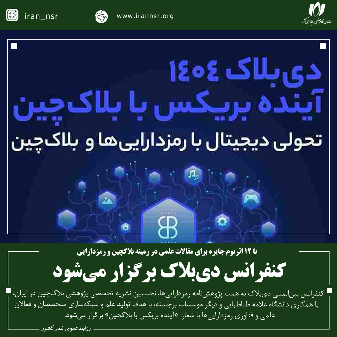 کنفرانس دی‌بلاک برگزار می‌شود