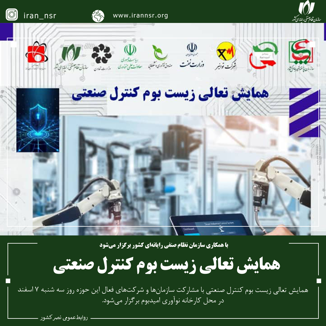 همایش تعالی زیست بوم کنترل صنعتی