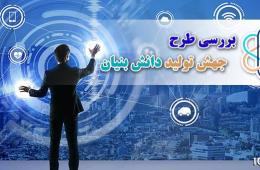 تعیین ساز و کار حمایت از کالاهای تولیدی شرکت‌ها و موسسات دانش‌بنیان