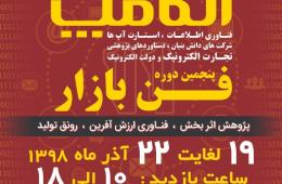 یازدهمین نمایشگاه الکامپ مازندران هم زمان با پنجمین فن بازار استان برگزار می شود