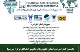 نخستین کنفرانس بین‌المللی فناوری‌های مالی و اقتصادی برگزار می‌شود