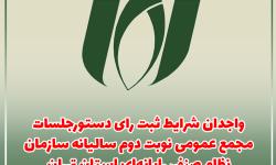 واجدان شرایط ثبت رای دستورجلسات مجمع عمومی نوبت دوم سالیانه سازمان نصر تهران