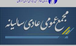 آگهی تشکیل مجمع عمومی عادی (نوبت اول) سازمان نظام صنفی رایانه ای استان هرمزگان