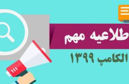 اطلاعیه مهم درباره تعویق پیش ثبت نام نمایشگاه الکامپ 1399