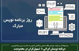 «برنامه نویسان ایرانی»؛ تسهیل‌گرانِ در محدودیت