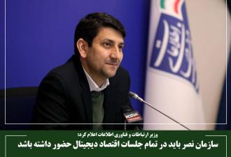 سازمان نصر باید در تمام جلسات اقتصاد دیجیتال حضور داشته باشد