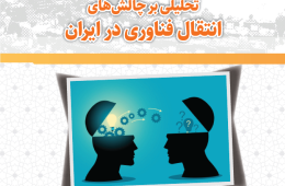 تحلیلی بر چالش‌های انتقال فناوری در ایران