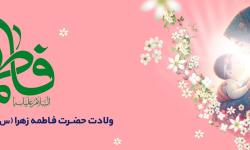 ولادت حضرت فاطمه زهرا(س)