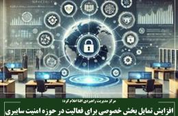 افزایش تمایل بخش خصوصی برای فعالیت در حوزه امنیت سایبری