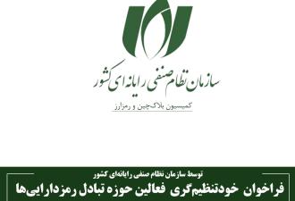 فراخوان خودتنظیم‌گری فعالان حوزه تبادل رمزدارایی‌ها