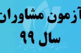 اطلاعیه شماره 3 آزمون مشاوران سال99