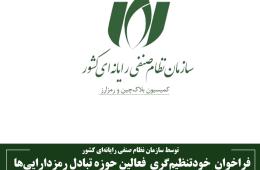 فراخوان خودتنظیم‌گری فعالان حوزه تبادل رمزدارایی‌ها