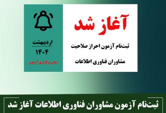 ثبت‌نام آزمون مشاوران فناوری اطلاعات آغاز شد