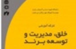 برگزاری کارگاه‌ آموزشی خلق، مدیریت و توسعه برند با مشارکت سازمان