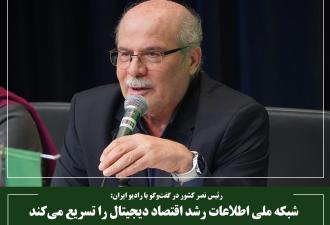 شبکه ملی اطلاعات رشد اقتصاد دیجیتال را تسریع می‌کند