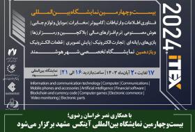 بیست‌وچهارمین نمایشگاه بین‌المللی آیتکس مشهد برگزار می‌شود