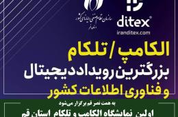 اولین نمایشگاه الکامپ و تلکام استان قم