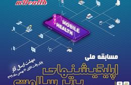 چهارمین کنگره بین ­المللی سلامت همراه (Mhealth)