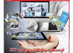 فرصتهای سرمایه گذاری در حوز ه ICT