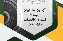 زمان ثبت نام آزمون مشاوران حوزه فاوا تا 13 آبان ماه تمدید شد