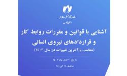 کارگاه آموزشی آشنایی با قوانین و مقررات روابط کار و قراردادهای نیروی انسانی