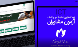 آزمون احراز صلاحیت مشاوران فناوری اطلاعات و ارتباطات