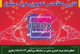 اعطای کمک هزینه اعتباری حضور در نمایشگاه بین‌المللی IMEX2024 استانبول