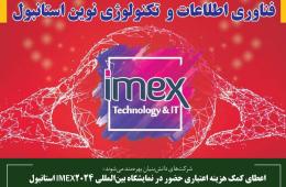 اعطای کمک هزینه اعتباری حضور در نمایشگاه بین‌المللی IMEX2024 استانبول