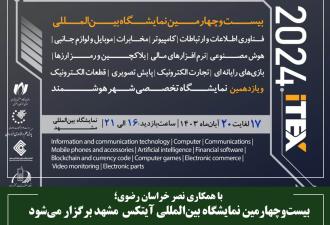 بیست‌وچهارمین نمایشگاه بین‌المللی آیتکس مشهد برگزار می‌شود